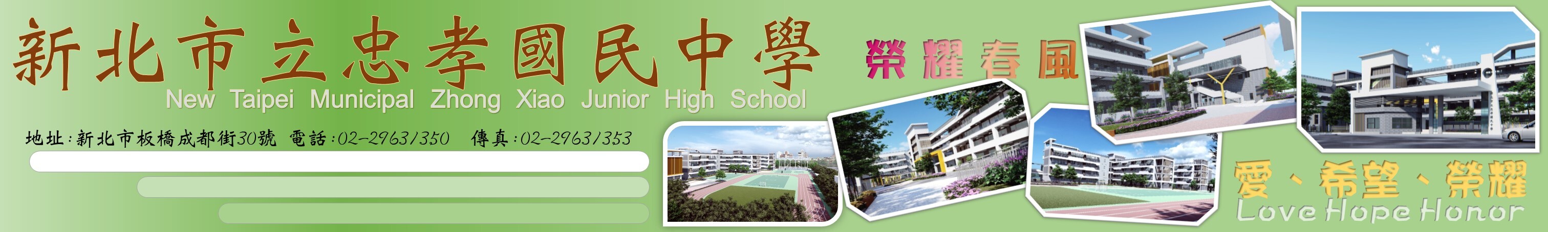 新北市板橋區忠孝國民中學