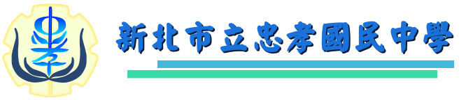 新北市忠孝國民中學-愛、希望、榮耀