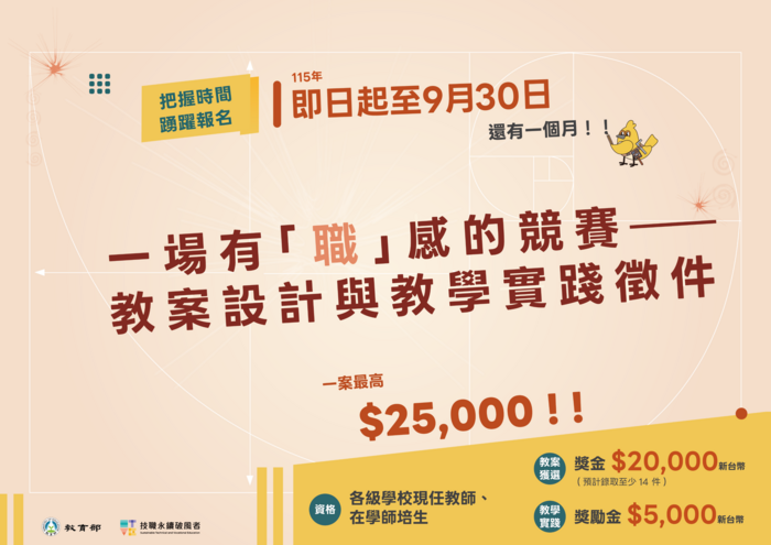 【一場有「職」感的競賽——教案設計與教學實踐徵件】活動