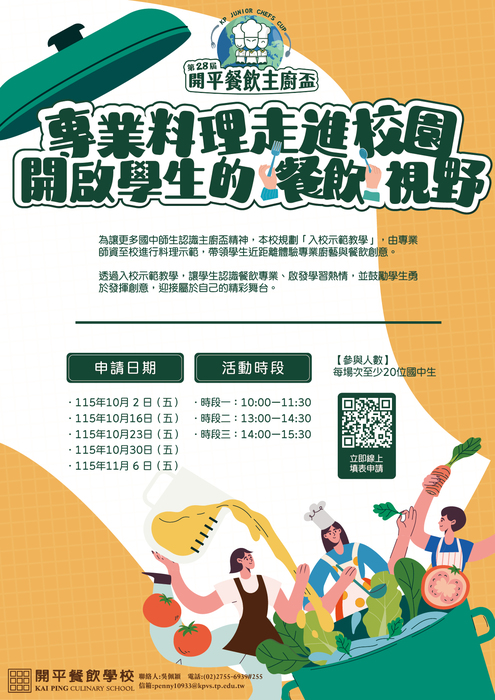 第28屆開平餐飲主廚盃