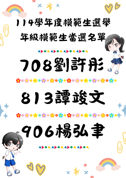114學年度模範生選舉結果圖片