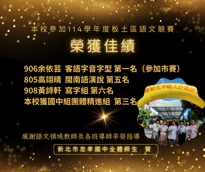 賀！本校參加114學年度板土區語文競賽榮獲佳績！圖片